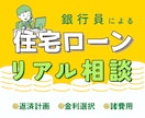 住宅ローンの上手な借り方・返し方の相談を承ります 現役銀行員が、利用者の目線での本音アドバイスをお届けします イメージ1