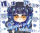 推し活用✨キラキラ✨アイコンお描きします 推しも思わず振り向く⁉︎キラキラかわいいアイコン♥ イメージ1