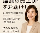 個人サロン・美容サロンの経営をコンサルします 1店舗で年商2000万の女性経営者が店舗の売上UPをお助け イメージ1