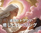 過去のトラウマに癒しとヒーリング致します 思い出したくもない過去、癒してあげませんか？おススメです❣ イメージ2