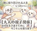 親に振り回される人生、もう終わりにします 【大人の親子関係】自分を生き直すために、今こそ心を取り戻す！ イメージ1