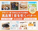 高品質！短納期でクリックしたくなるバナー作成します 修正無制限！目的重視で魅力的なWEB画像作成します！ イメージ1