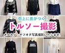 トルソー撮影！メルカリ等の出品写真を撮影します 売れ方が変わる！トルソーでの撮影をサポート！ イメージ1