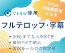 字幕のプロにお任せ！動画にテロップをお付けします ＜最短2日で動画にフル字幕！表記ルールのご指定も可能＞ イメージ1