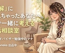 婚活疲れに寄り添い、悩みの理由を一緒に考えます 正解を教える先生ではなく、隣で一緒に悩みを紐解く伴走者です イメージ1