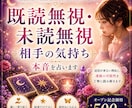 相手の気持ち｜既読無視・未読無視の本音を占います 返信が来ない理由と、連絡の可能性を丁寧に読み解きます イメージ1