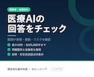 医師が医療AIの回答を最大10件レビューします テスト用回答の誤り・断定・情報不足を整理します イメージ1