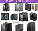 自作PC, 自作パソコンの構成・予算の相談承ります あなた専用の最適パーツ構成を提案します！ イメージ6