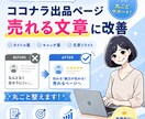 ココナラ出品ページを売れる文章に改善します そのサービス、文章で損してます。 イメージ1