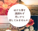 モヤモヤを聞きます 人には話辛いことやただ話したいだけでも気兼ねなくどうぞ。 イメージ5