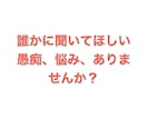 愚痴、聞きます モヤモヤ、イライラの解消のためのサービス イメージ1
