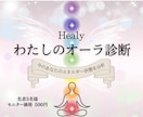 モニター募集★わたしのオーラ診断＆波動調整します Healyであなたの今のエネルギー状態を分析 イメージ1