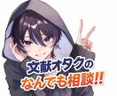 文献オタクが心の整理を手伝います 5分でもOK!!聞いて聞いて聞いてまいります。 イメージ1