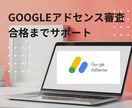 格安！アドセンス審査合格するまでサポートします 格安☆サイト状況に応じてご相談ください！落ちてしまった方も イメージ1