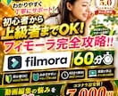 動画編集ソフトFilmoraの使い方を教えます 初心者でもOK！動画編集のわからない。を60分で解決します。 イメージ1