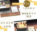 5名様限定！サイト制作のプロがサービスを提供します wixで早く、安く、高品質なサイトを制作～Web初心者歓迎～ イメージ1