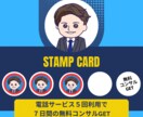 リピーター専用！ココナラピンポイントコンサルします 【スタンプカード開催中】５回利用で７日間の無料コンサルGET イメージ5