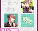ご希望の絵柄でアイコンお描きします 人物向けのしっかりした絵柄から動物向けのゆるーい絵柄まで イメージ1