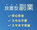 初心者様でも大丈夫！スマホだけで手軽に稼げます 安心安全スキル不要ですぐに始められます。ぜひご検討ください！ イメージ1