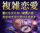 複雑恋愛｜誰にも言えない秘密の恋、全て受け止めます 否定は一切いたしません。あなたの本当の願いを聞かせてください イメージ1
