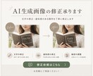 生成ＡＩ画像の修正や微調整をします 現デザイナーのプロによる修正対応 イメージ1