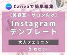 美容室・サロン向けインスタ時短テンプレを提供します 【大人フェミニン風】5枚セット｜簡単編集でサクッと投稿 イメージ1