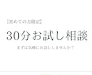 初回限定：30分お試しで相談お受けいたします まずは気軽にお話ししませんか？ イメージ1