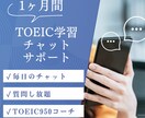 1ヶ月TOEIC学習をチャットでサポートします TOEIC950コーチが毎日チャットで学習をサポート イメージ1