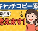 キャッチコピー考えます 魅力的なキャッチコピー考えます! イメージ1