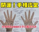 開運！『手相』&『性格特性』鑑定します 解説画像&2000文字鑑定書&鑑定後3日間の相談チャット付き イメージ1