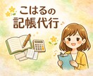 丸投げOK♪ニーズに合った領収証整理・記帳をします マネーフォワードクラウド会計を使った記帳代行を承ります。 イメージ1