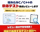 組み込みC/C++の単体テスト観点レビューします 関数単位で抜け漏れチェック・レビュー対策 イメージ1