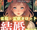 霊視×タロット鑑定✨あなたの結婚鑑定書を製作します 占い好き・背中を押して欲しい人必見｜結婚に向けてアプローチ！ イメージ2