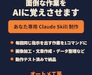 面倒な作業をAIにさせるClaudeスキル作ります あなた専用Claude skill制作 イメージ1