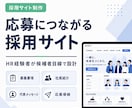 採用に強いサイトを制作します 会社の魅力を伝え、応募につながる採用ページを設計します イメージ1