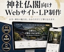 神社・寺院専門｜伝わるホームページを制作します 神社仏閣を理解した専門制作。原稿がなくてもご相談いただけます イメージ1