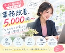 業務改善・業務効率化を支援します 「なんとなく大変」を一緒に整理して、ムダ・属人化を見直します イメージ1
