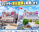 公式納品実績あり！マイクラで実在建築を再現します 小規模建築から大規模建築まで、資料をもとに丁寧に再現します イメージ1