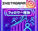 インスタの「高品質」日本人フォロワー増やします 凍結なしで安心＆業界格安！選べる無料特典付きでお得に買える！ イメージ1