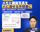 業務マニュアル・手順書を画面写真付きで作ります 1業務・本文5,000字まで。メモと画面写真からWordで イメージ1