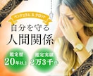 あなたを守るための人間関係術お教えします 華やかな笑顔の裏で、嫉妬や噂話にお疲れではありませんか？ イメージ1
