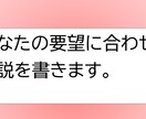 要望に合わせた小説を書きます あなたのためにSS小説を書きます イメージ1