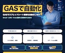 GASでスプレッドシート業務を自動化します Gmail・LINE・freee連携も定期実行もお任せ イメージ1