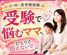 受験の不安な気持ちを元お受験ママがお聞きします 受験の不安/親子関係/反抗期/ワンオペ受験/模試の悩み/塾 イメージ1