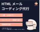 HTMLメールのコーディング代行を行います 効果的なHTMLメール施策をサポート！最短1営業日で納品 イメージ1