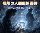 職場のパワハラ・モラハラを霊視します あの人の本音と、これからの関係性 イメージ1