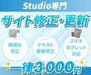 Studio制作｜修正・更新いたします 何箇所でも一律3,000円！Web担当者のようにサポート イメージ1
