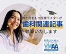 歯科関連のSEO・ブログ・コラム記事を執筆します 【博士号の医療ライターが執筆】クリニック等の記事はお任せを！ イメージ1