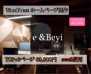 ワードプレスでオリジナルホームページ制作いたします 高品質なサイトをリーズナブルな価格でご提供いたします！ イメージ1