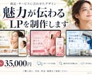 商品・サービスの魅力が伝わるLPを制作いたします Webデザイナーとしての経験を活かし丁寧に制作いたします イメージ1